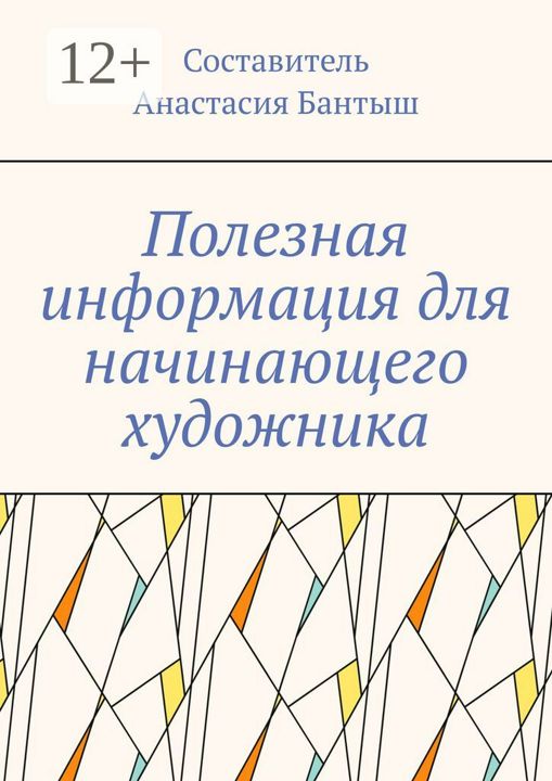 Полезная информация для начинающего художника