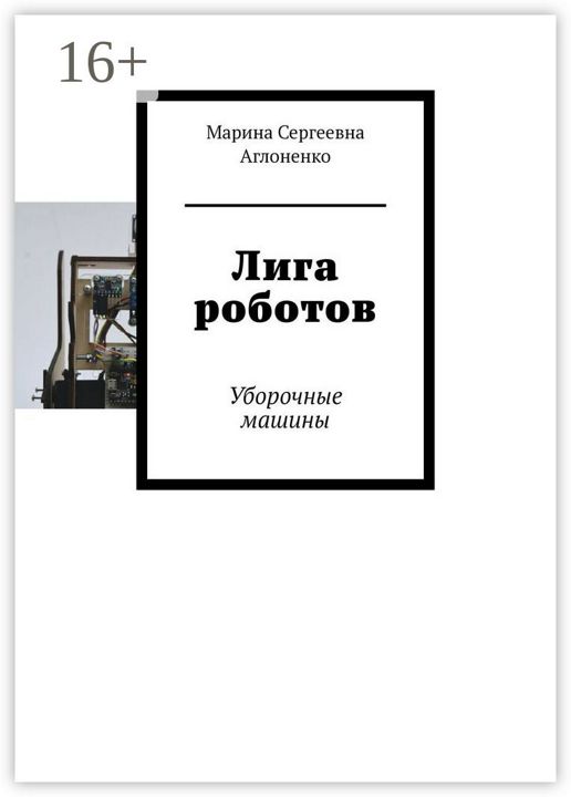 Лига роботов