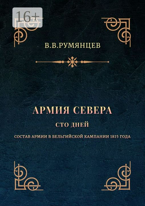 Армия Севера. Сто дней