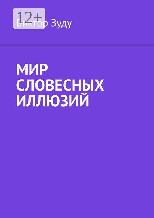 Мир словесных иллюзий