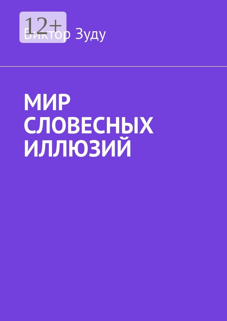 Мир словесных иллюзий