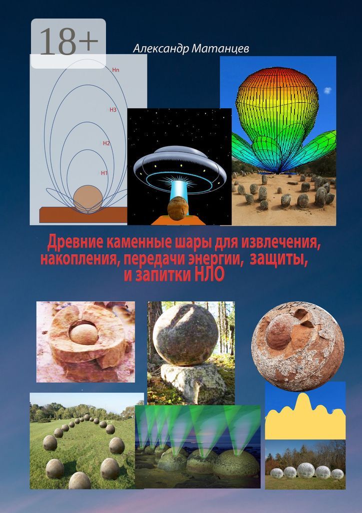 Древние каменные шары для извлечения, накопления, передачи энергии, защиты и запитки НЛО