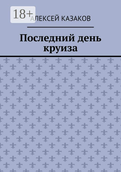 Последний день круиза