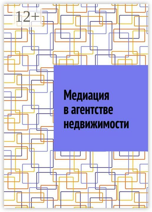 Медиация в агентстве недвижимости