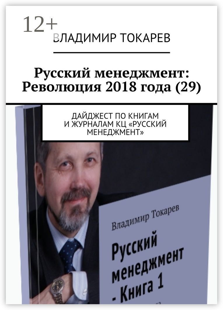 Русский менеджмент: Революция 2018 года (29)