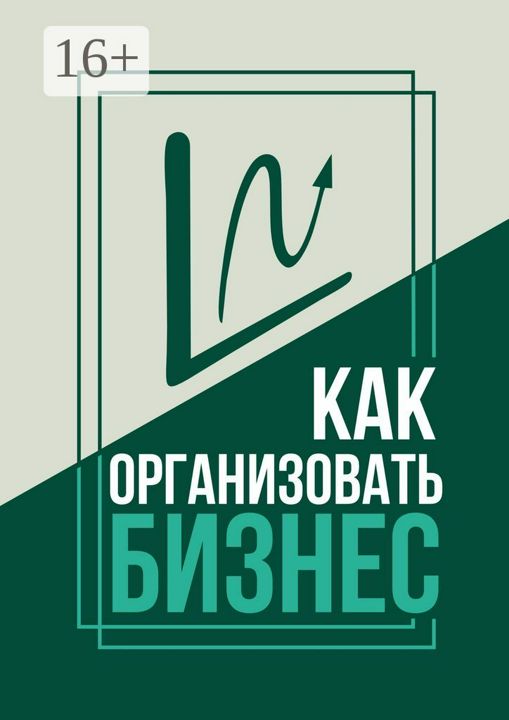 Как организовать бизнес