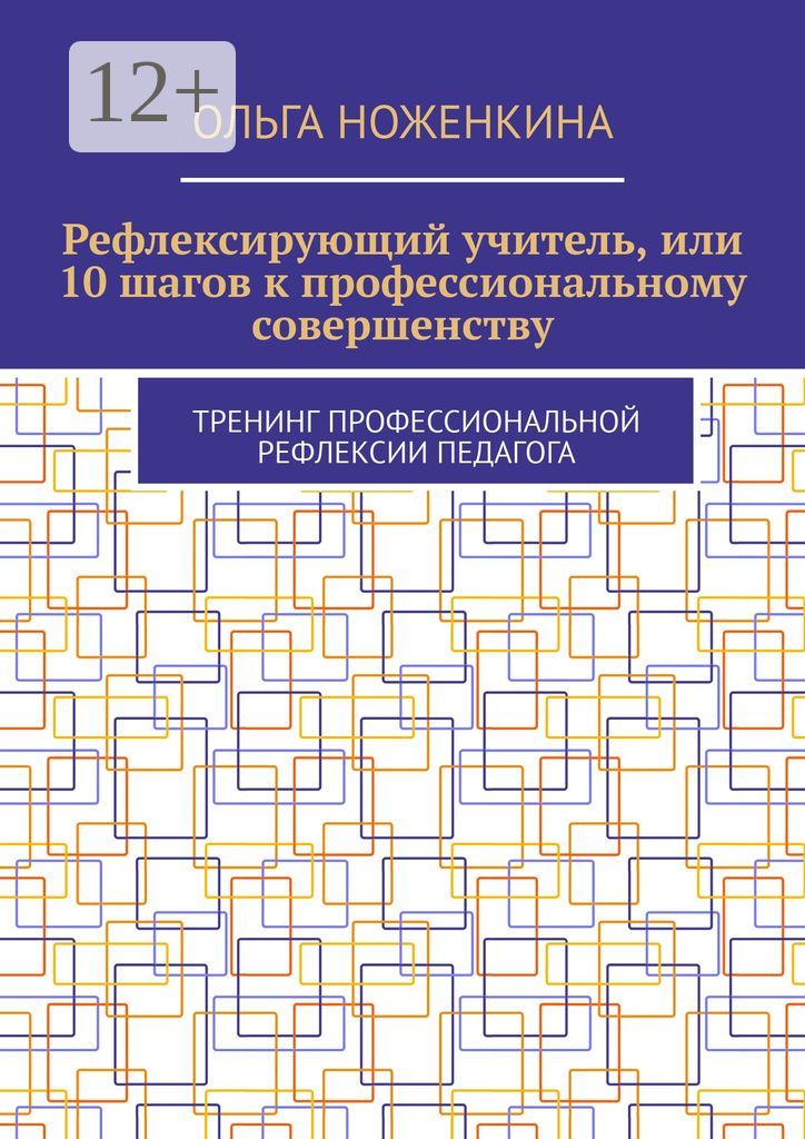 Рефлексирующий учитель, или 10 шагов к профессиональному совершенству