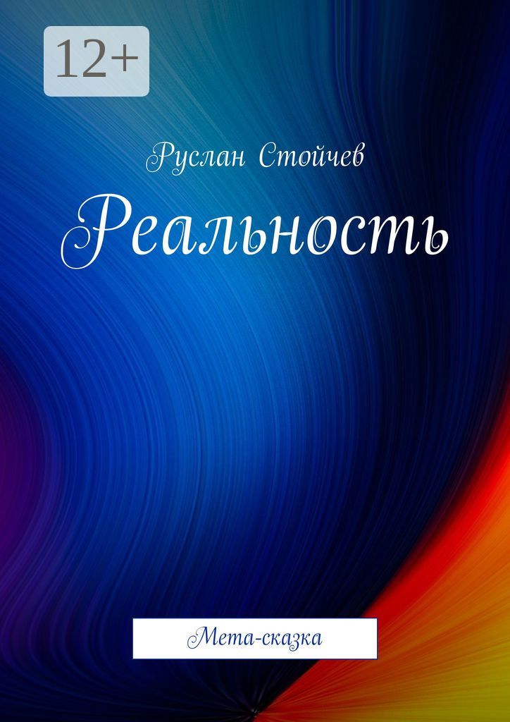 Реальность