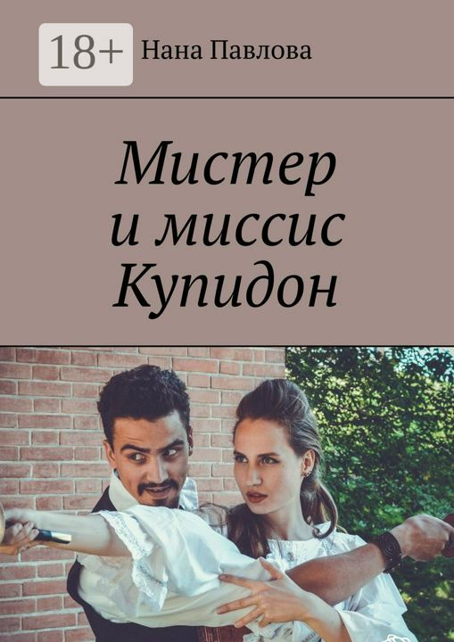 Мистер и миссис Купидон