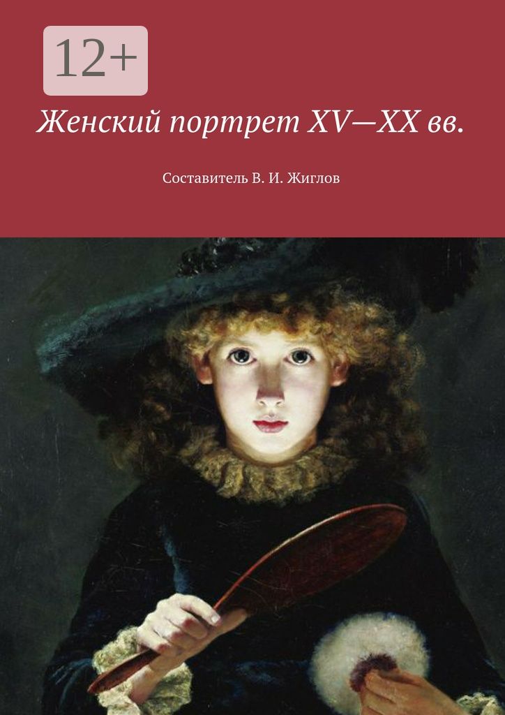 Женский портрет XV - XX вв.