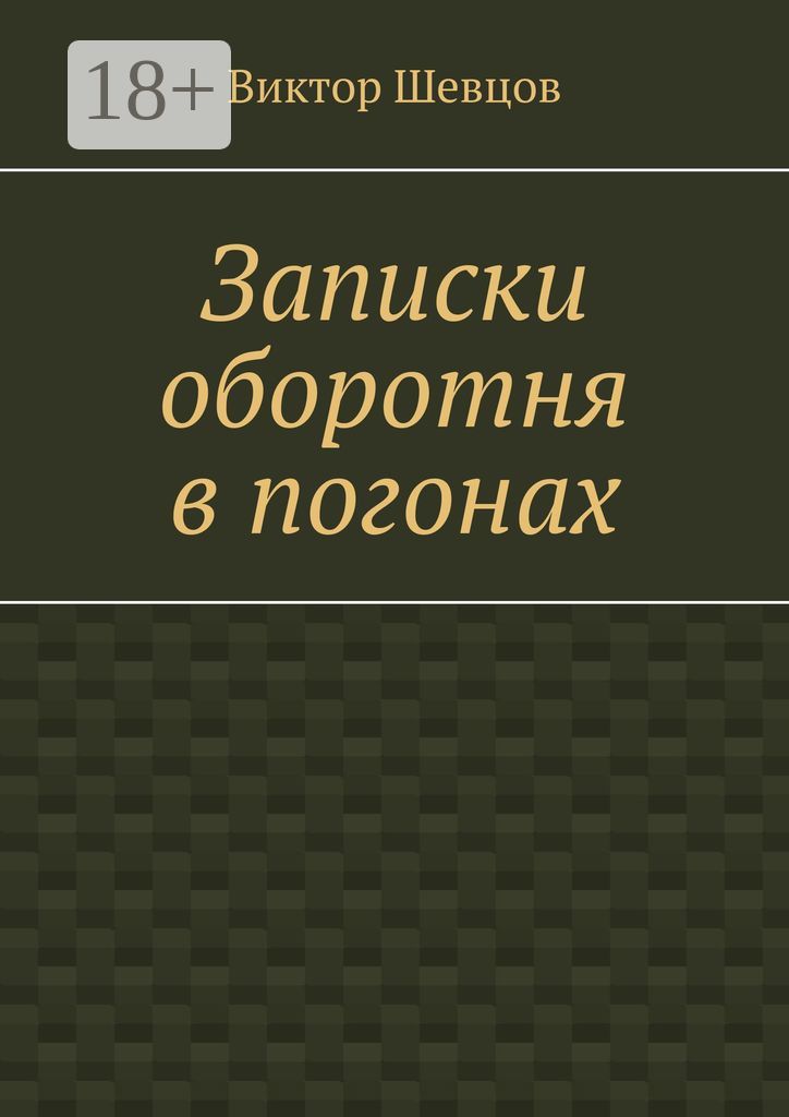 Записки оборотня в погонах