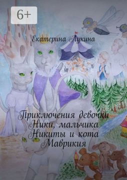 Приключения девочки Ники, мальчика Никиты и кота Маврикия - Екатерина ...