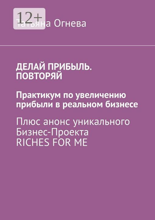 Делай прибыль. Повторяй. Практикум по увеличению прибыли в реальном бизнесе