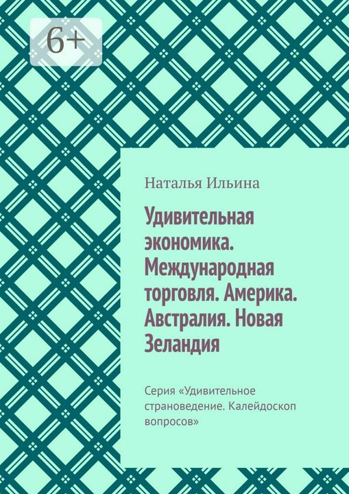 Удивительная экономика. Международная торговля. Америка. Австралия. Новая Зеландия