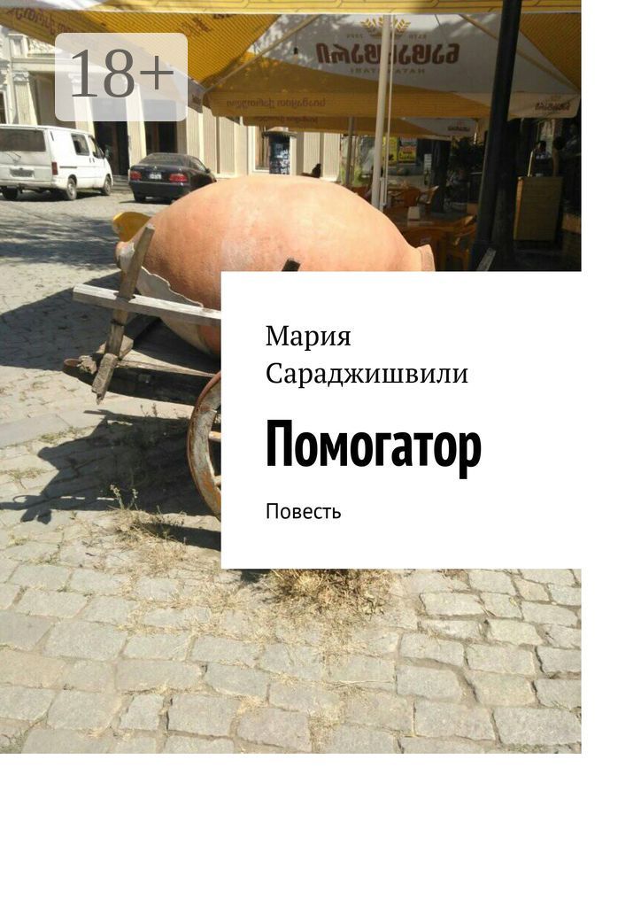 Помогатор