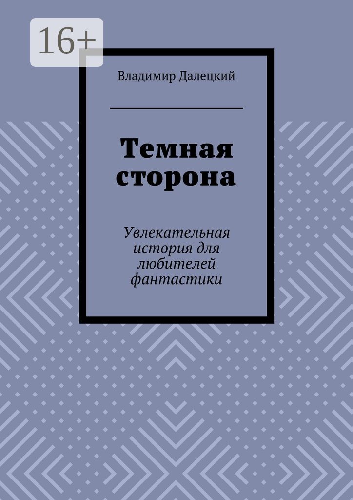 Темная сторона