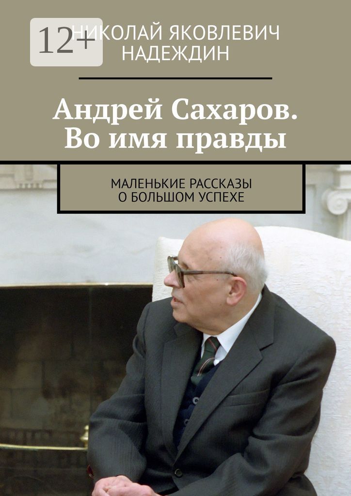 Андреи Сахаров. Во имя правды