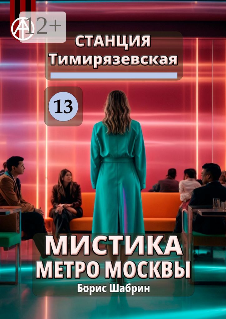 Станция Тимирязевская 13. Мистика метро Москвы