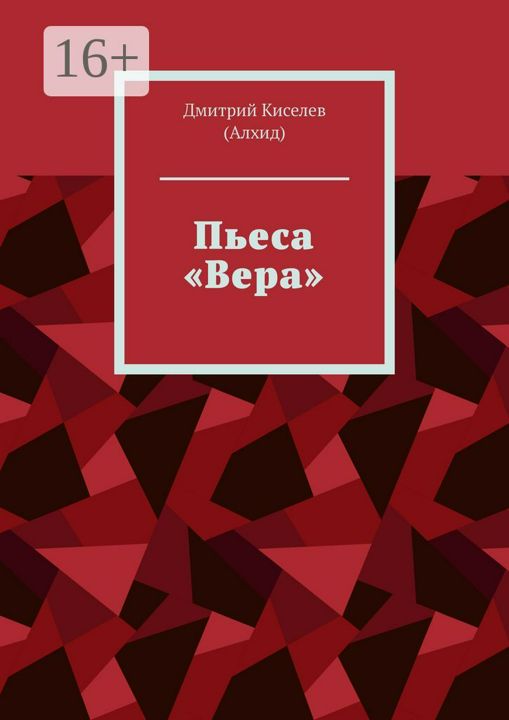 Пьеса "Вера"