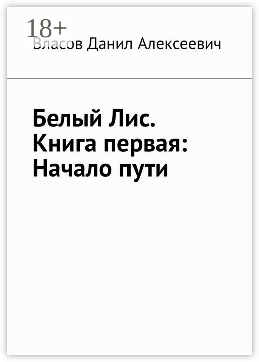 Белый Лис. Книга первая: Начало пути