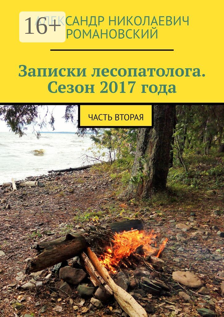 Записки лесопатолога. Сезон 2017 года
