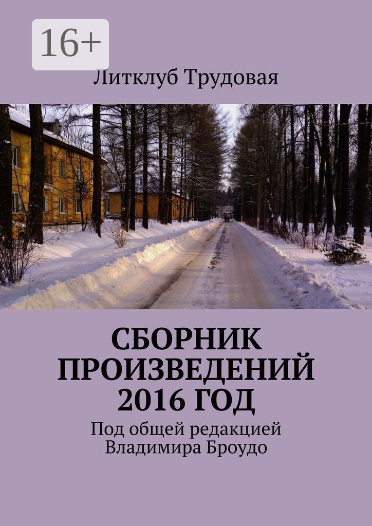 Сборник произведений 2016 год