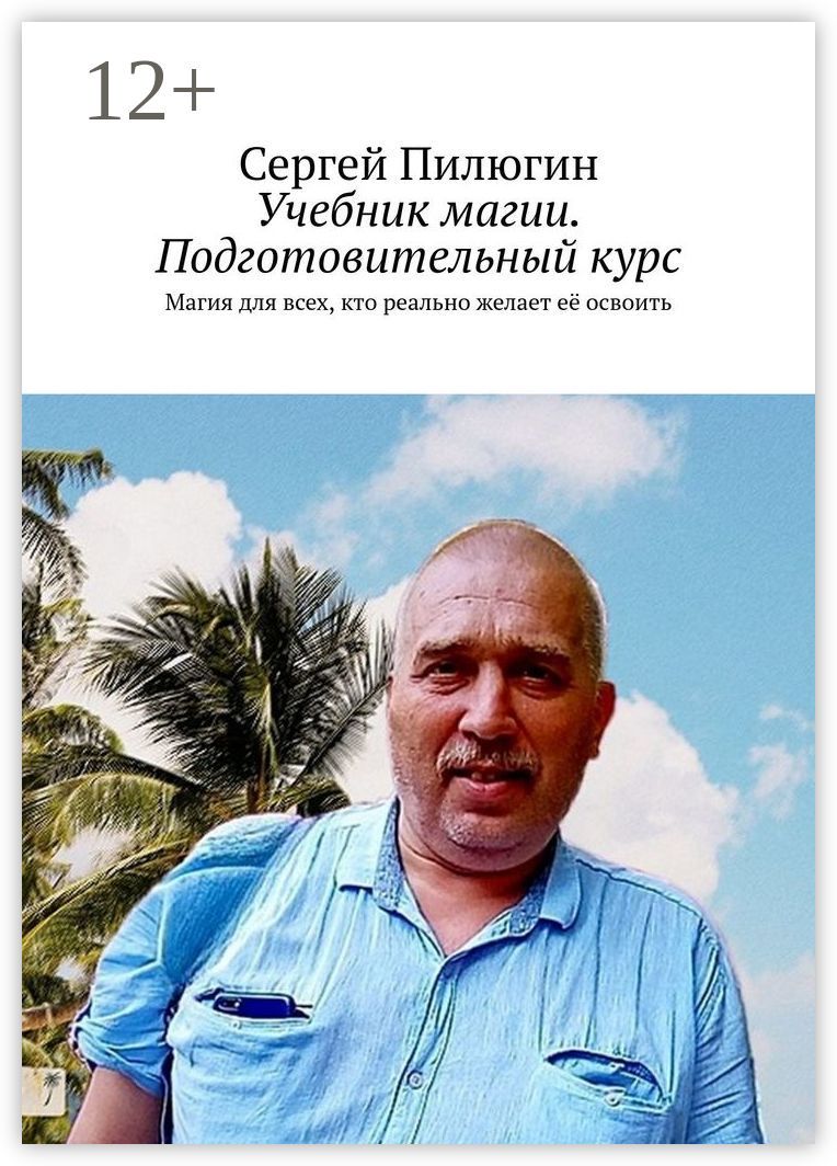 Учебник магии. Подготовительный курс - Сергей Борисович Пилюгин ...