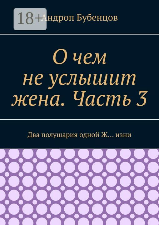 О чем не услышит жена. Часть 3