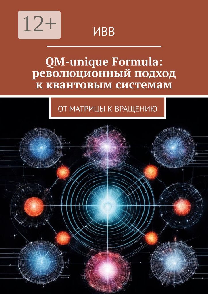 QM-unique Formula: революционный подход к квантовым системам