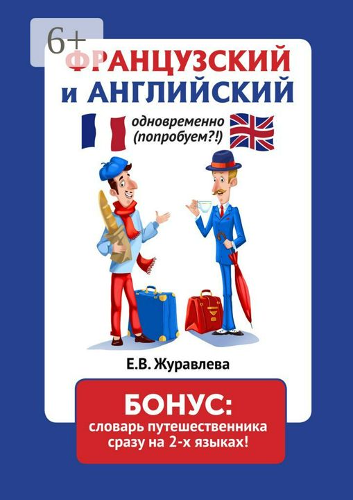 Французский и английский одновременно (попробуем?!) Бонус: словарь путешественника сразу на 2 языках