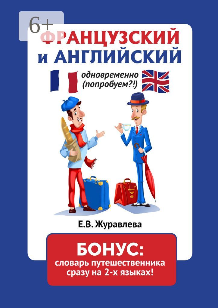 Французский и английский одновременно (попробуем?!) Бонус: словарь путешественника сразу на 2 языках