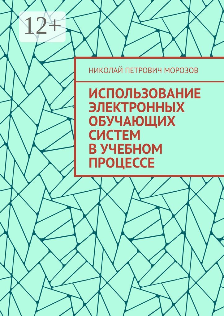 Использование электронных обучающих систем в учебном процессе