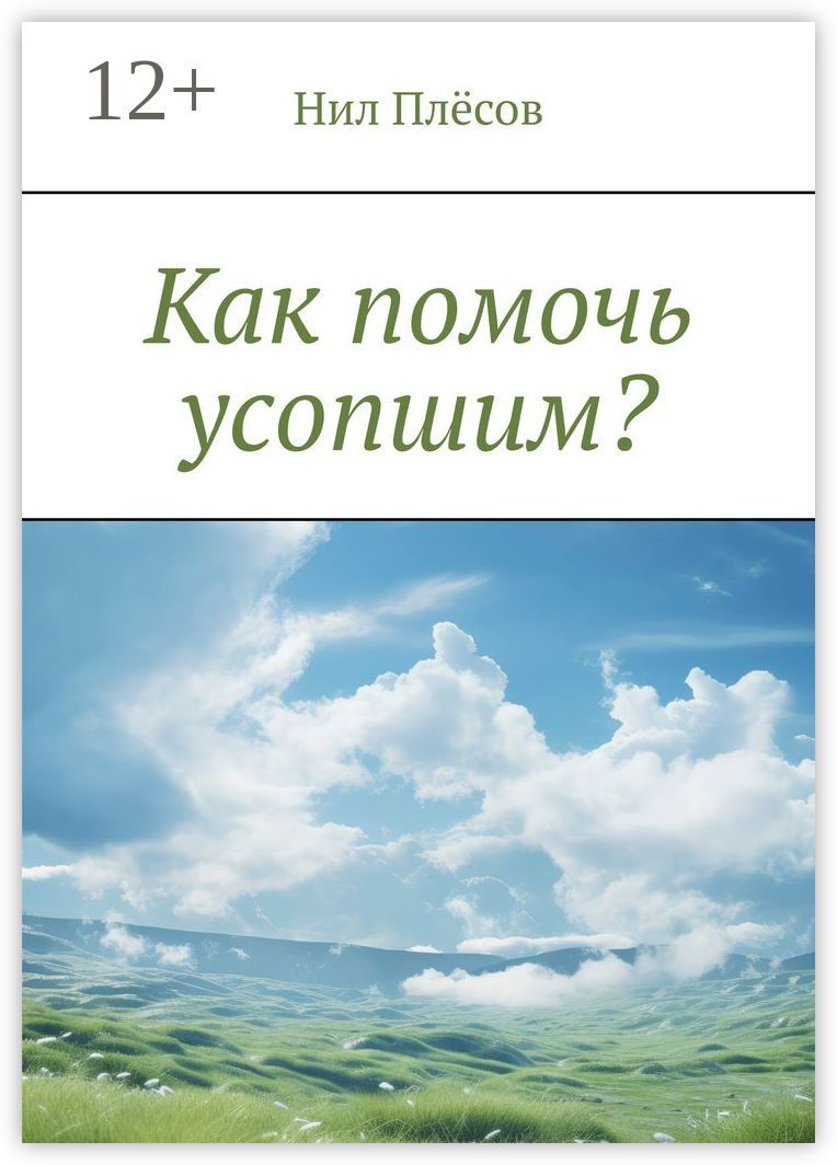 Как помочь усопшим?