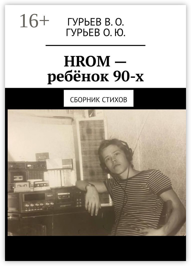 HROM - ребёнок 90-х