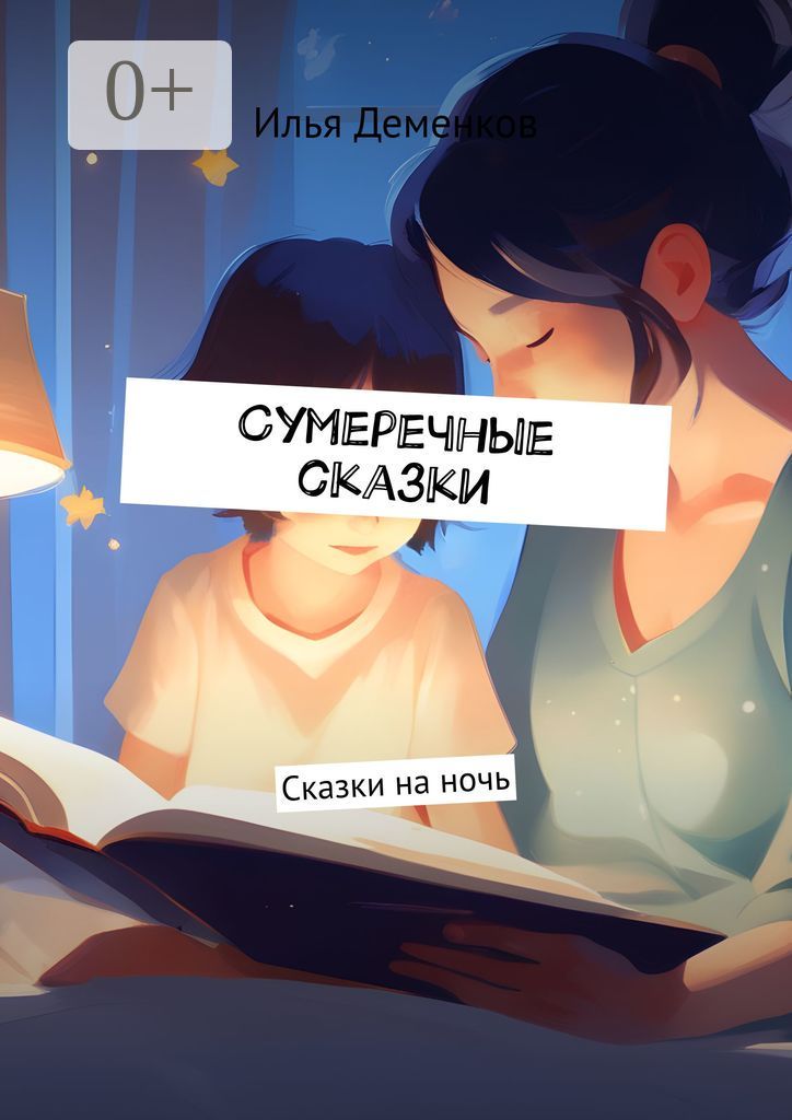 Сумеречные сказки