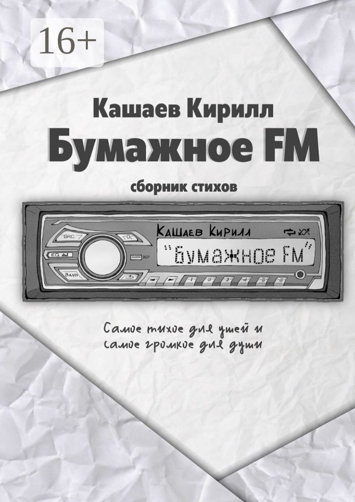 Бумажное FM - Кирилл Романович Кашаев - купить и читать онлайн ...