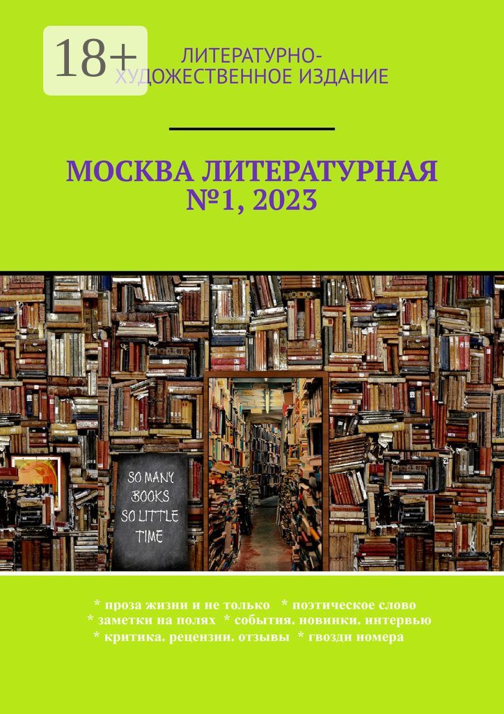 Москва литературная №1, 2023