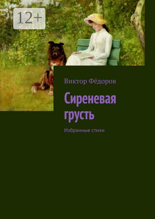 Сиреневая грусть