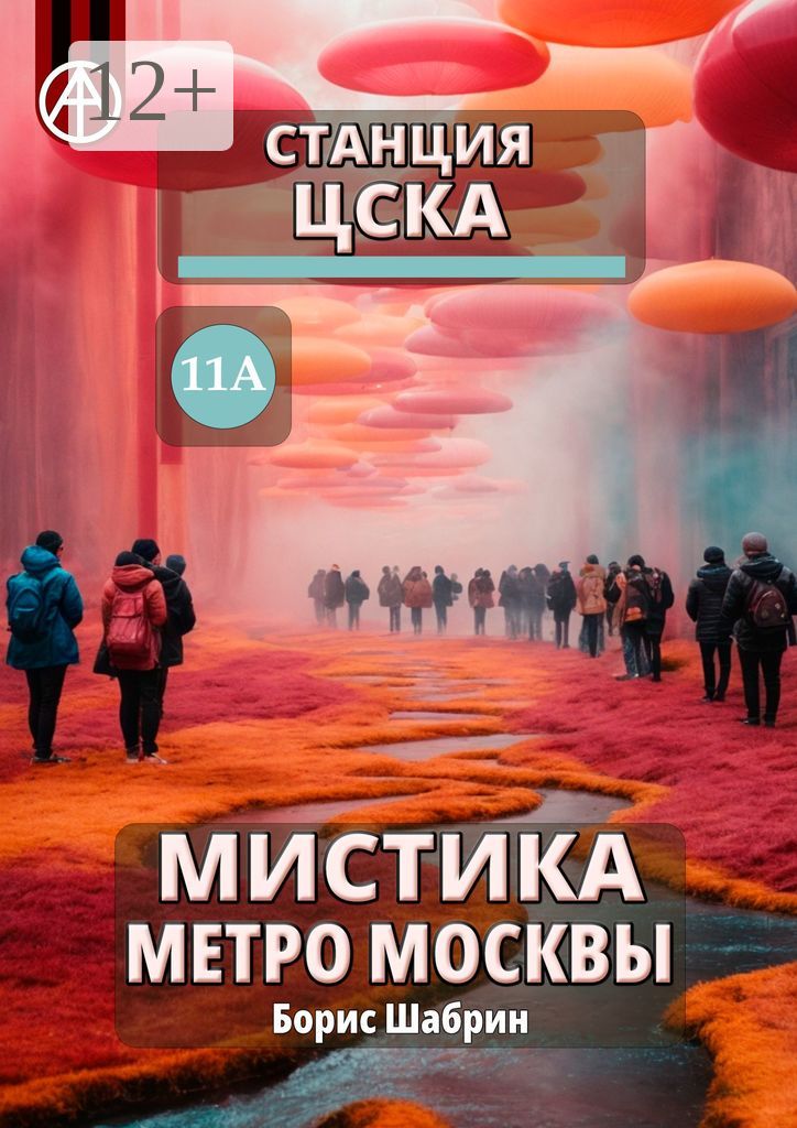 Станция ЦСКА 11А. Мистика метро Москвы