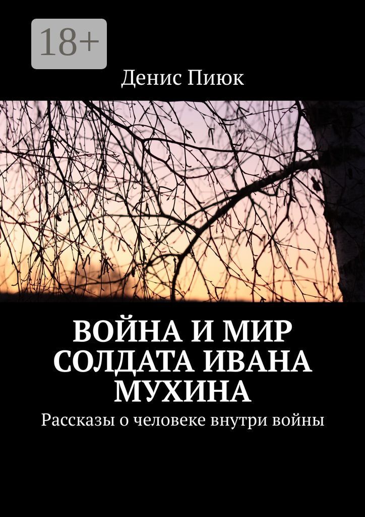 Война и мир солдата Ивана Мухина