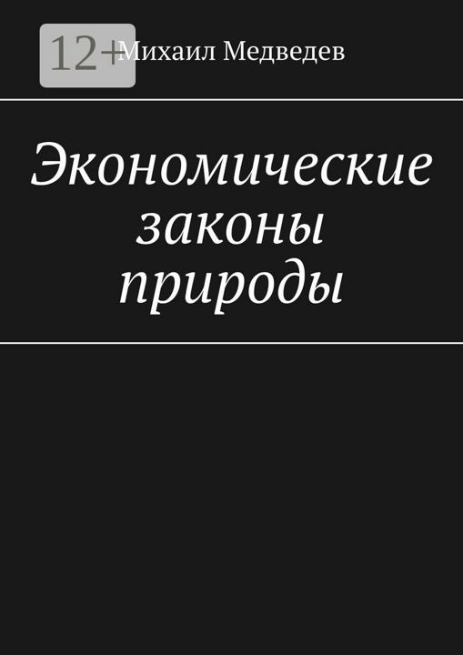 Экономические законы природы