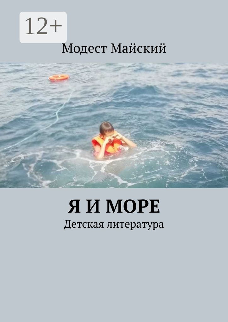 Я и море