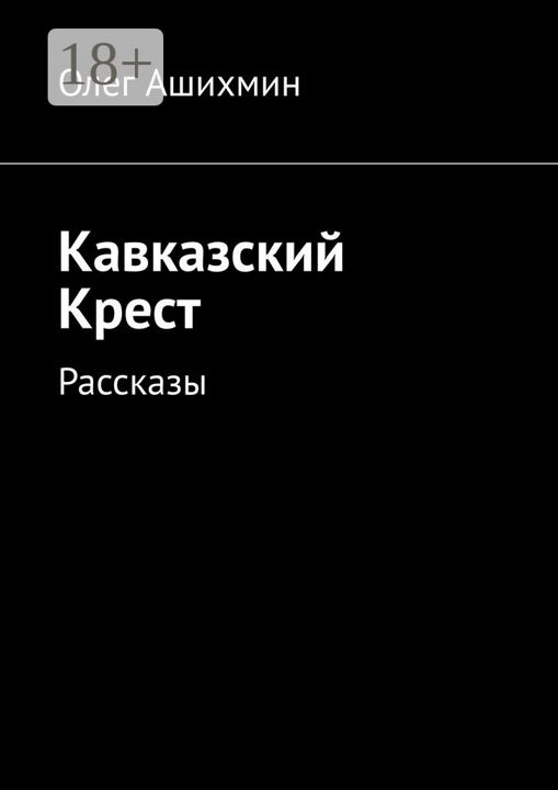 Кавказский Крест