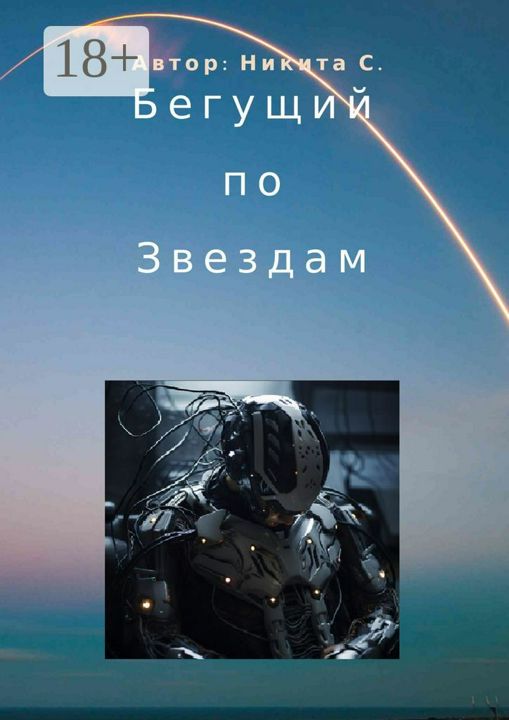 Бегущий по звездам