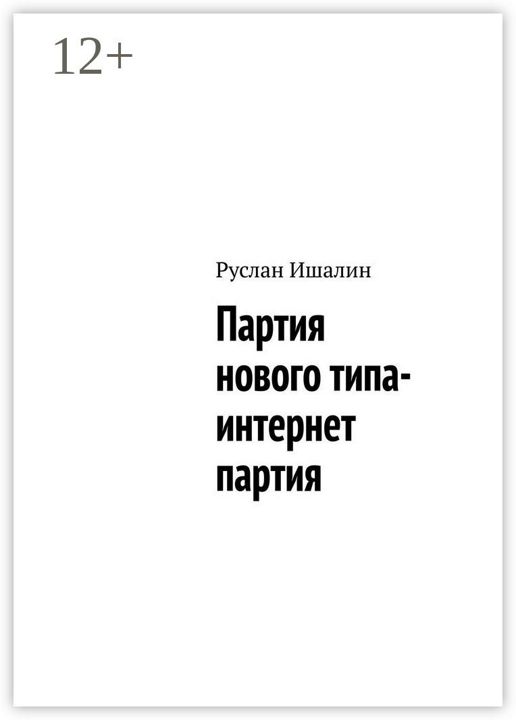 Партия нового типа- интернет партия