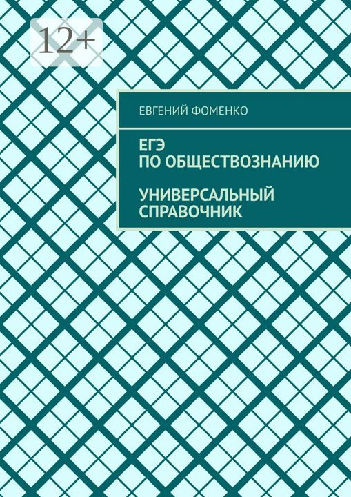 ЕГЭ по обществознанию. Универсальный справочник