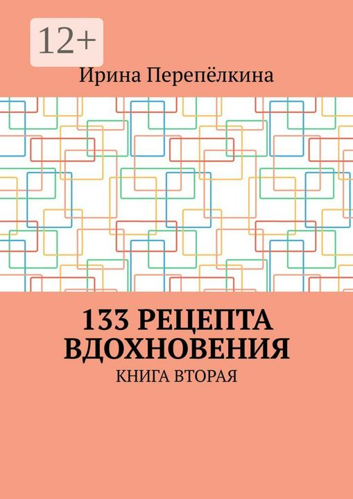 133 рецепта вдохновения