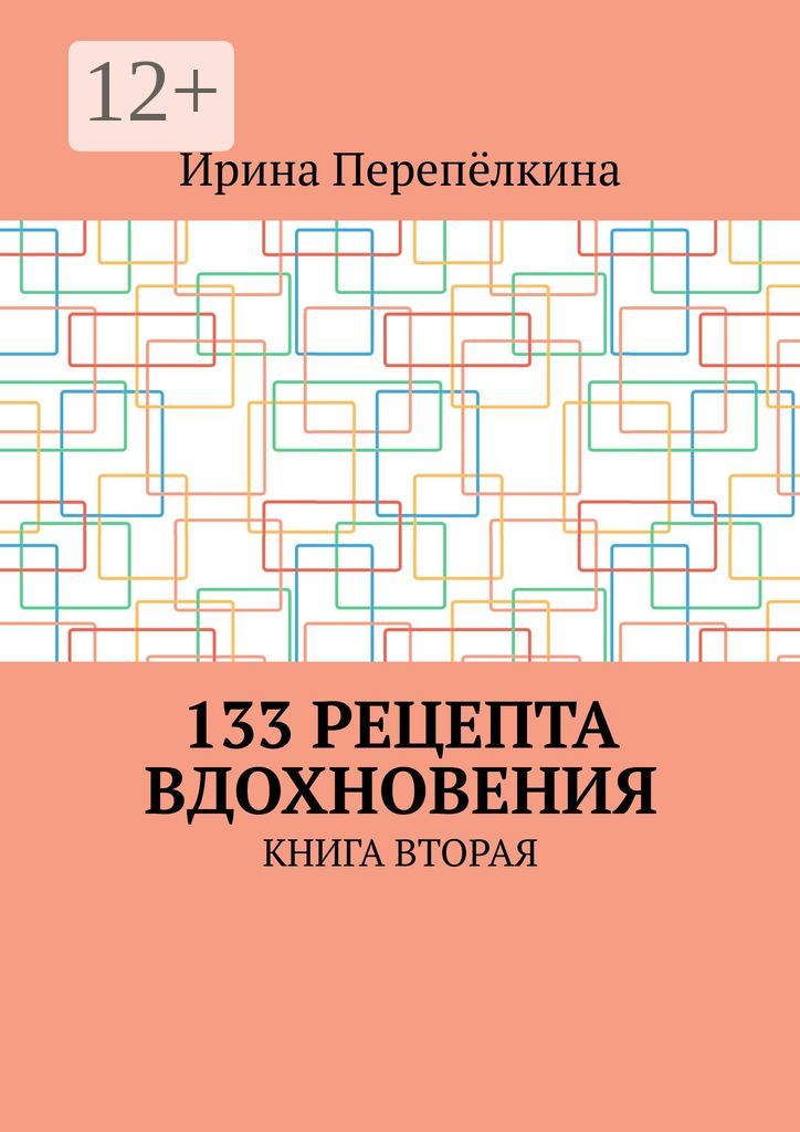 133 рецепта вдохновения