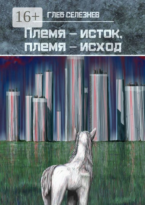 Племя - исток, племя - исход