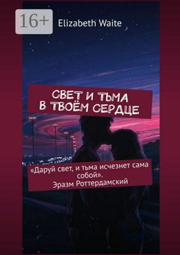 Свет и тьма в твоём сердце - Elizabeth Waite - купить и читать онлайн ...